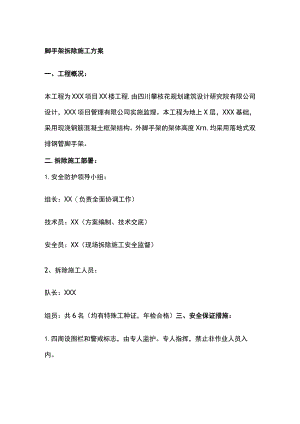 脚手架拆除施工完整方案.docx