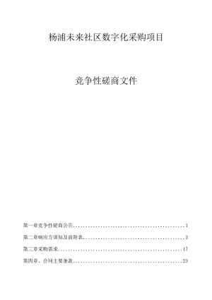 杨浦未来社区数字化采购项目招标文件.docx