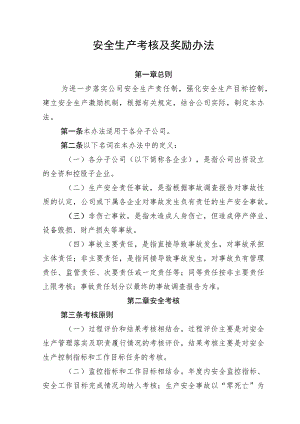 安全生产考核及奖励办法.docx