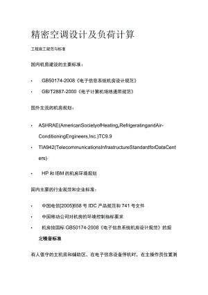 精密空调设计及负荷计算.docx