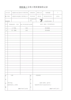 钢桩施工分项工程质量验收记录.docx