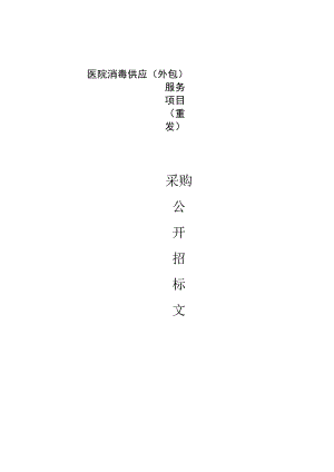 医院消毒供应（外包）服务项目（重发）招标文件.docx