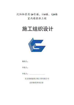 精装修工程施工组织设计.docx