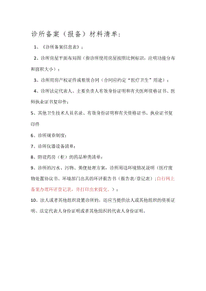 诊所备案（报备）.docx