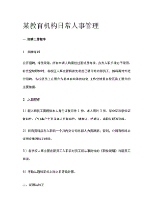 某教育机构日常人事管理.docx