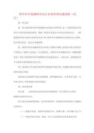 野外科学观测研究站后补助管理实施细则（试行）.docx