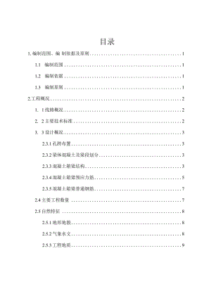 二公司宁波铁路枢纽北环线第三项目部甬江左线特大桥主桥混凝土主梁专项施工方案正文.docx