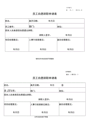 员工自愿辞职申请表.docx