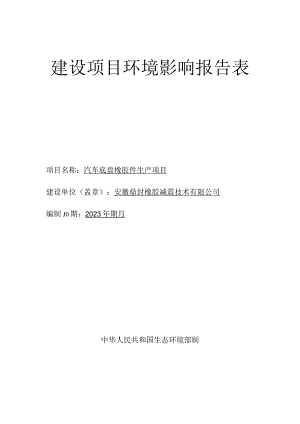 汽车底盘橡胶件生产项目环境影响报告.docx