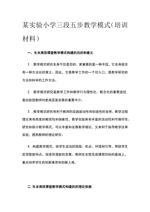 某实验小学三段五步教学模式（培训材料）.docx