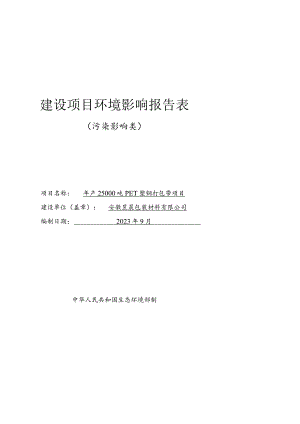 年产25000吨PET塑钢打包带项目环境影响报告.docx