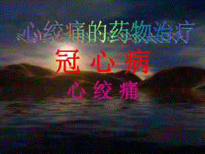 心绞痛的药物治疗.ppt