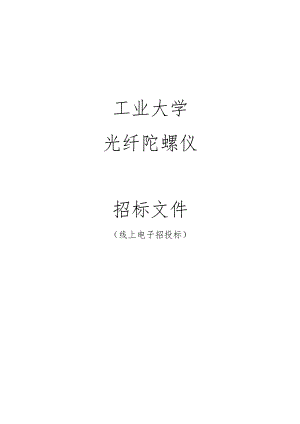 工业大学光纤陀螺仪招标文件.docx