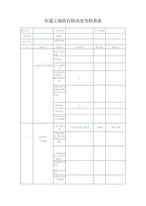防台防汛安全检查表.docx