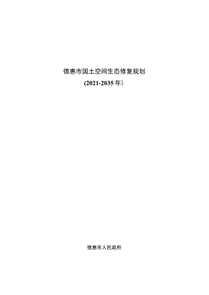 德惠市国土空间生态修复规划（2021-2035年）.docx