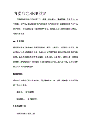 内涝应急处理预案.docx