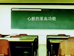 心脏的泵血功能说课.ppt