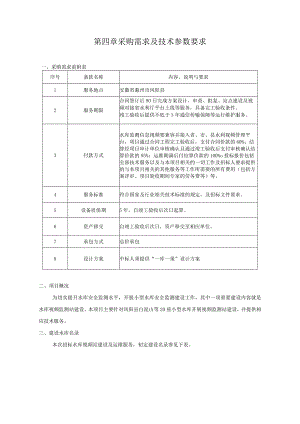 第四章采购需求及技术参数要求.docx