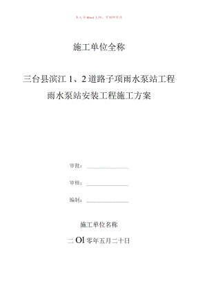 雨水泵站安装工程施工方案.docx