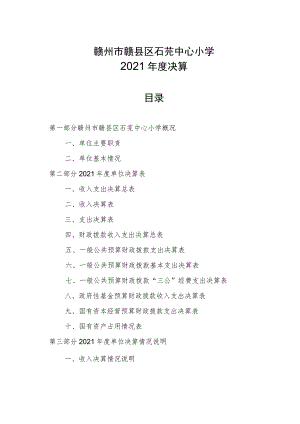 赣州市赣县区石芫中心小学2021年度决算.docx