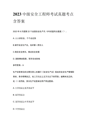 2023中级安全工程师考试真题考点含答案.docx