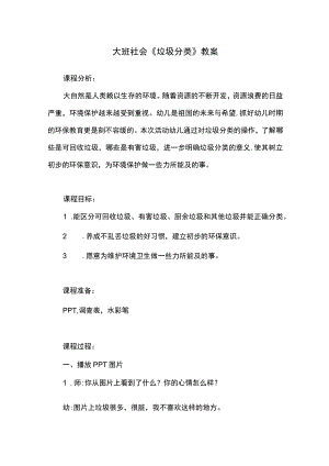 幼儿园优质公开课：大班社会《垃圾分类》教案.docx