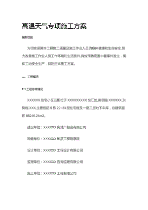 高温天气专项施工方案.docx