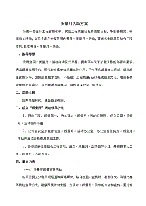工程建设质量月活动方案.docx