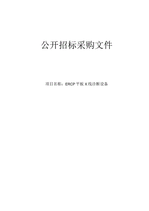 中医医院ERCP平板X线诊断设备项目招标文件.docx