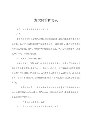 龙大路管护协议.docx