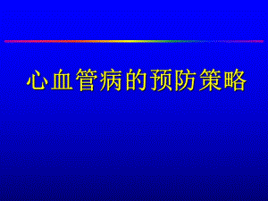 心血管病一级预防.ppt