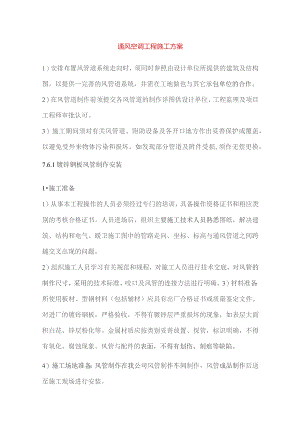 通风空调工程施工方案.docx