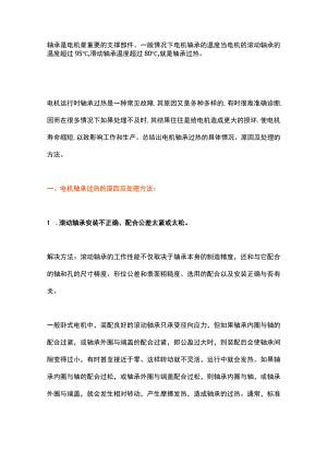 电机轴承过热的原因及处理方法.docx