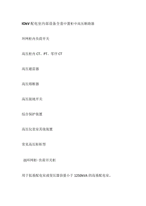 10kv配电室内部设备全套.docx