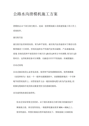 公路水沟滑模机施工方案.docx