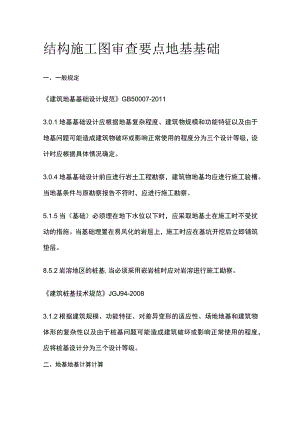 结构施工图审查要点 地基基础.docx