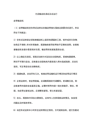 污泥输送机调试及试运行.docx