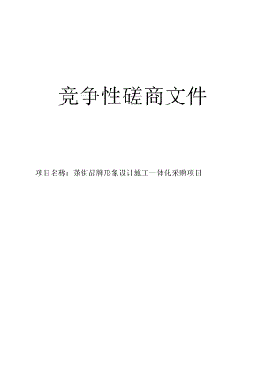 茶街品牌形象设计施工一体化采购项目招标文件.docx