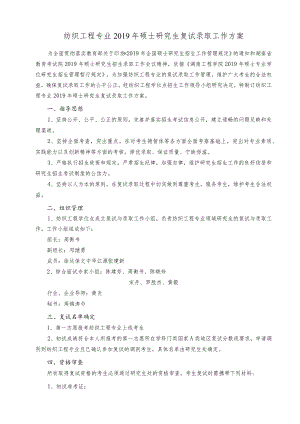 纺织工程专业2019年硕士研究生复试录取工作方案.docx