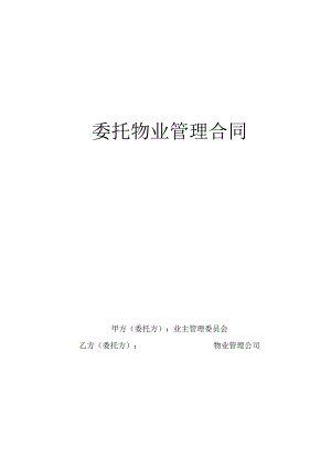 复件 委托物业管理合同工程文档范本.docx
