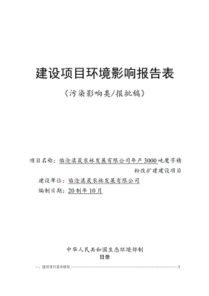 年产3000吨魔芋精粉改扩建建设项目环境影响报告.docx