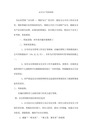 安全生产奖惩制度.docx