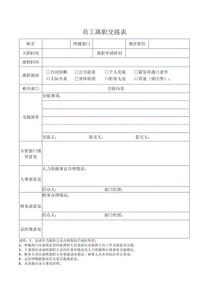 员工离职交接表.docx