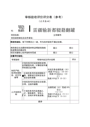 审核验收评价评分表（参考）.docx