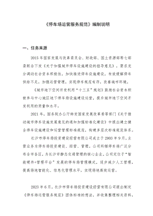 停车场运营服务规范编制说明.docx