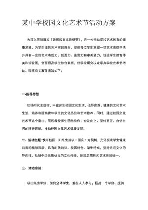 某中学校园文化艺术节活动方案.docx