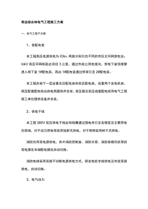 商业综合体电气工程施工方案.docx