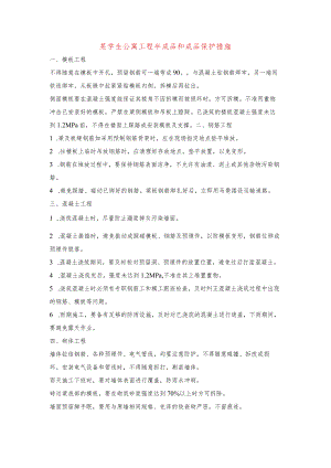 某学生公寓工程半成品和成品保护措施.docx