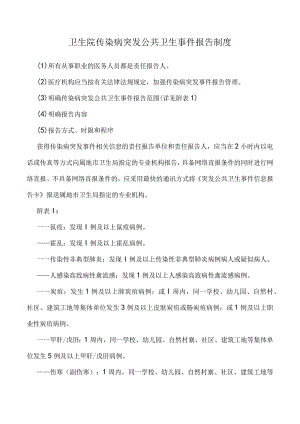 传染病突发公共卫生事件报告制度.docx