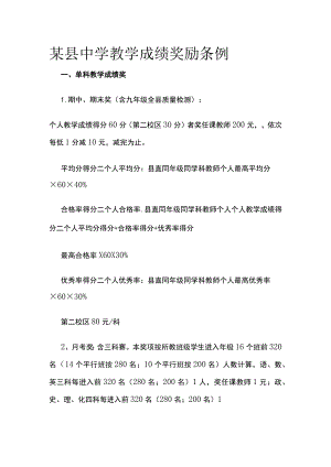 某县中学教学成绩奖励条例.docx